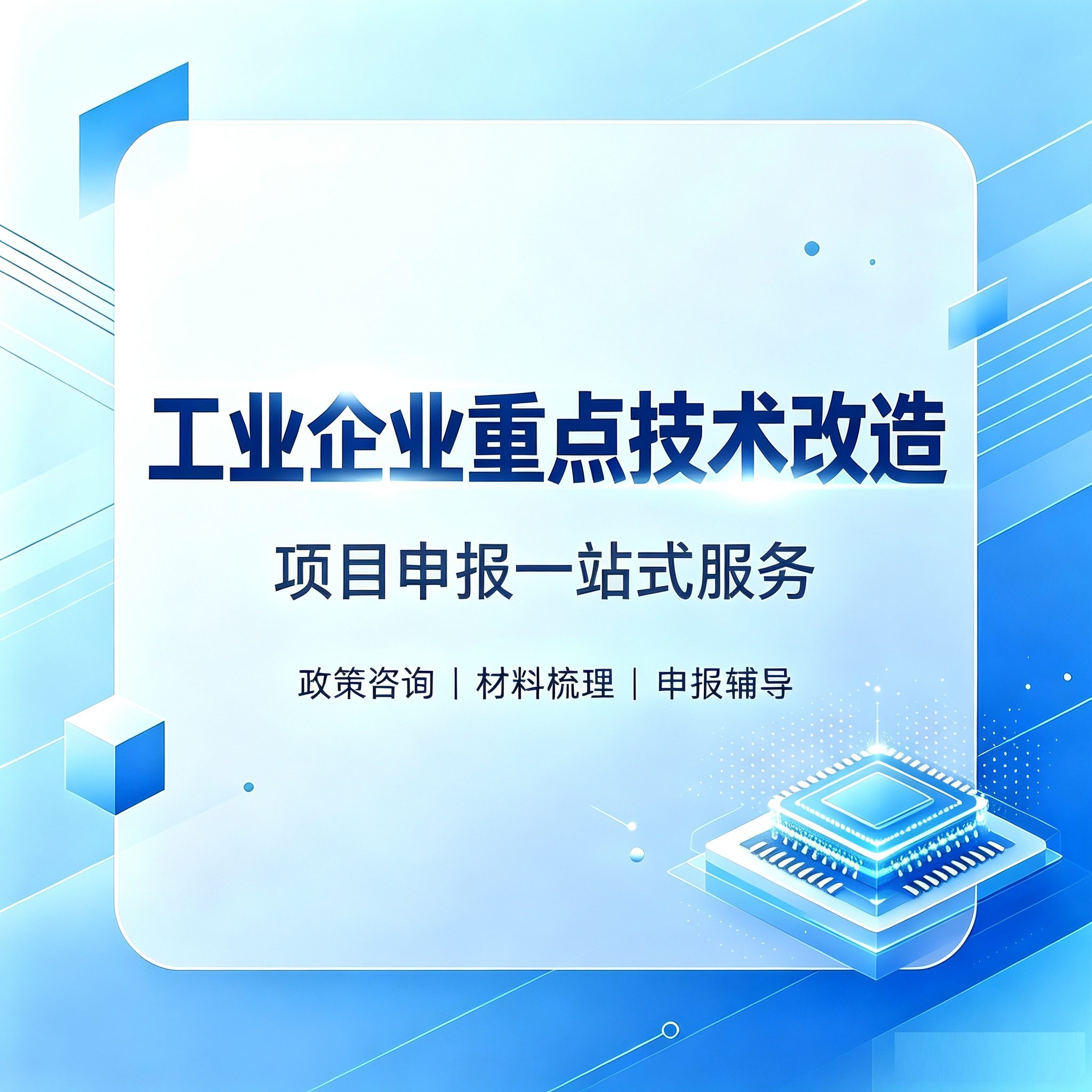 工业企业重点技术改造(咨询服务)